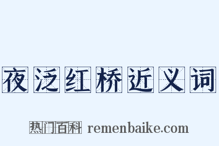 夜泛红桥近义词是什么意思的图片
